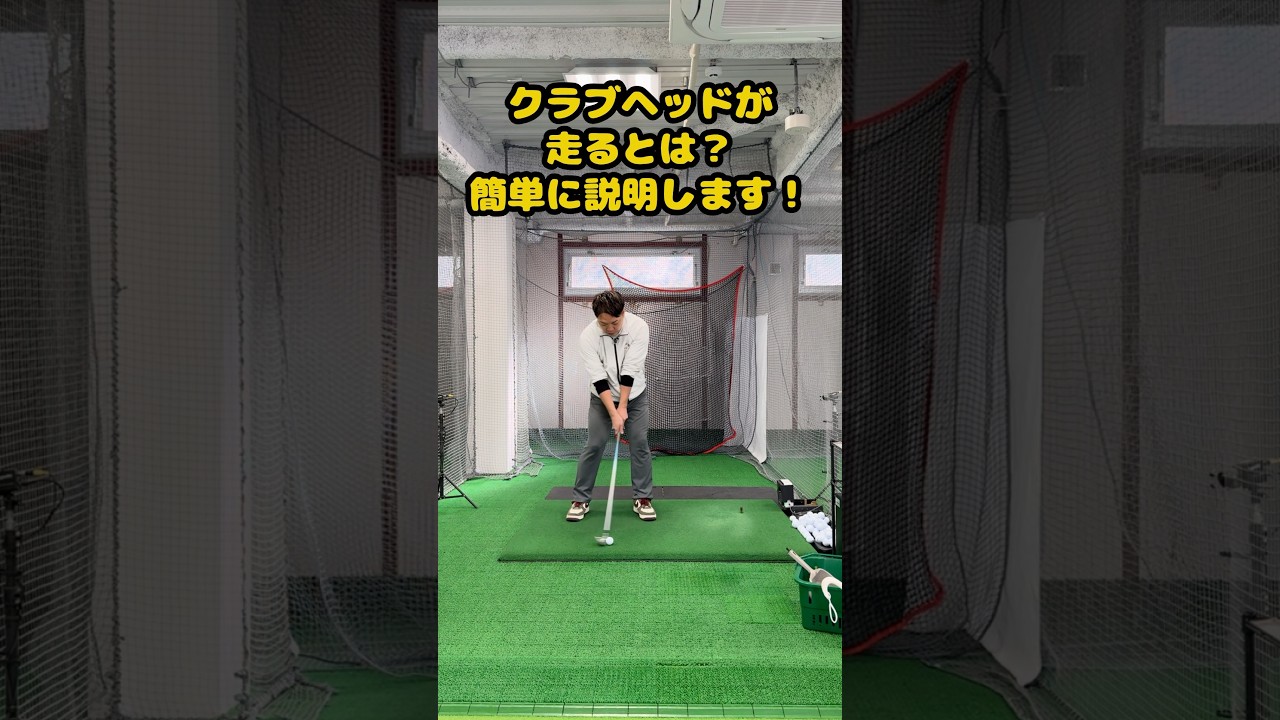 クラブヘッドが驚くほど走る本当の理由を理解しよう！ #ゴルフ #ゴルフスイング #golf #golfswing #ゴルフ練習動画