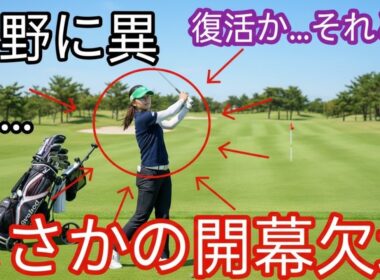 復活目指す渋野日向子の今季初戦はいつ？　開幕４試合目見通しも２戦目出場あるか