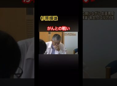 杉原輝雄プロ　がんとの戦い #ゴルフ #golf #杉原輝雄