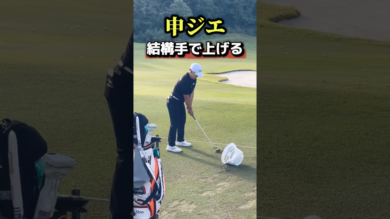 申ジエはバックスイングを結構手で上げる