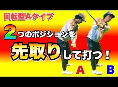 【撃退】たった2つのポジションを覚えるだけで①アウトサイドイン②スウェー③打ち急ぎが直る！