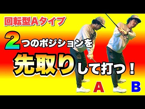 【撃退】たった2つのポジションを覚えるだけで①アウトサイドイン②スウェー③打ち急ぎが直る！