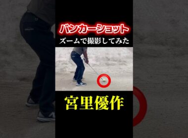 宮里優作のバンカーショットをズーム撮影
