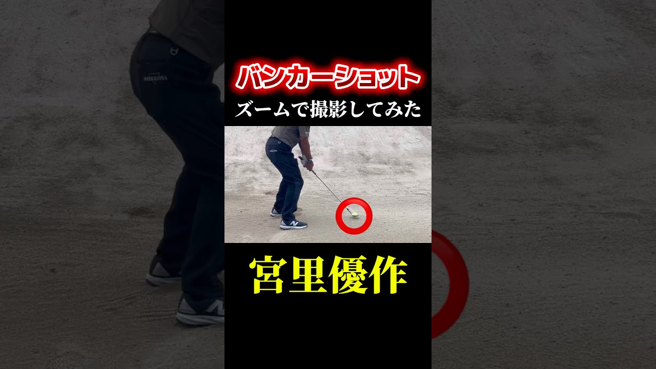 宮里優作のバンカーショットをズーム撮影