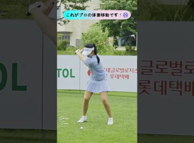 ダウンスイングの体重移動、レベルが違います🔥｜ユ・ヒョンジョ