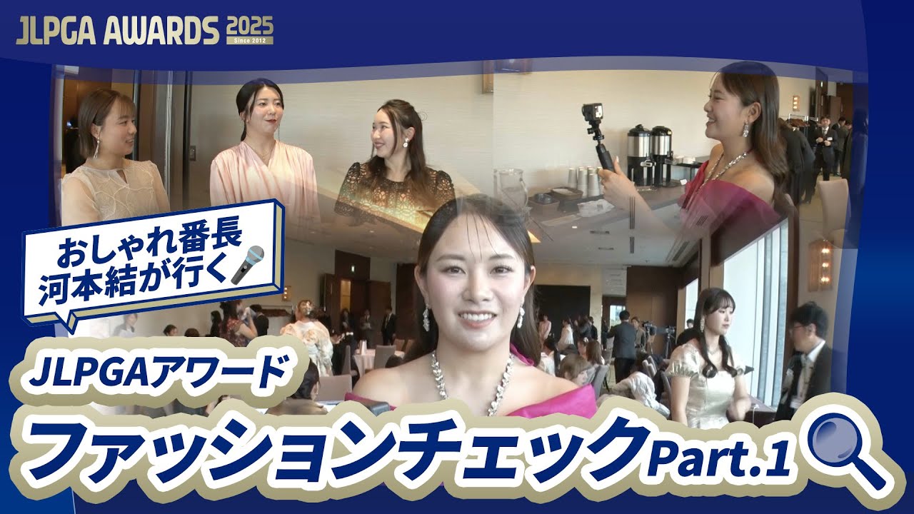 【おしゃれ番長・河本結が行く🎤】普段は着ないカラーをチョイス？JLPGAアワード ファッションチェック！-Part.1-