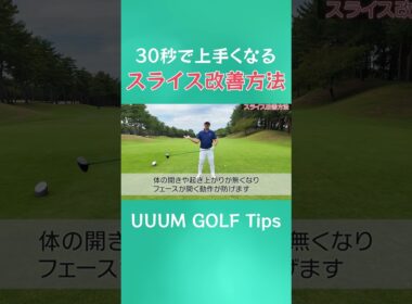30秒で上手くなる!?急にスライスが出てしまった時、これで即直ります！  #ゴルフ #golf