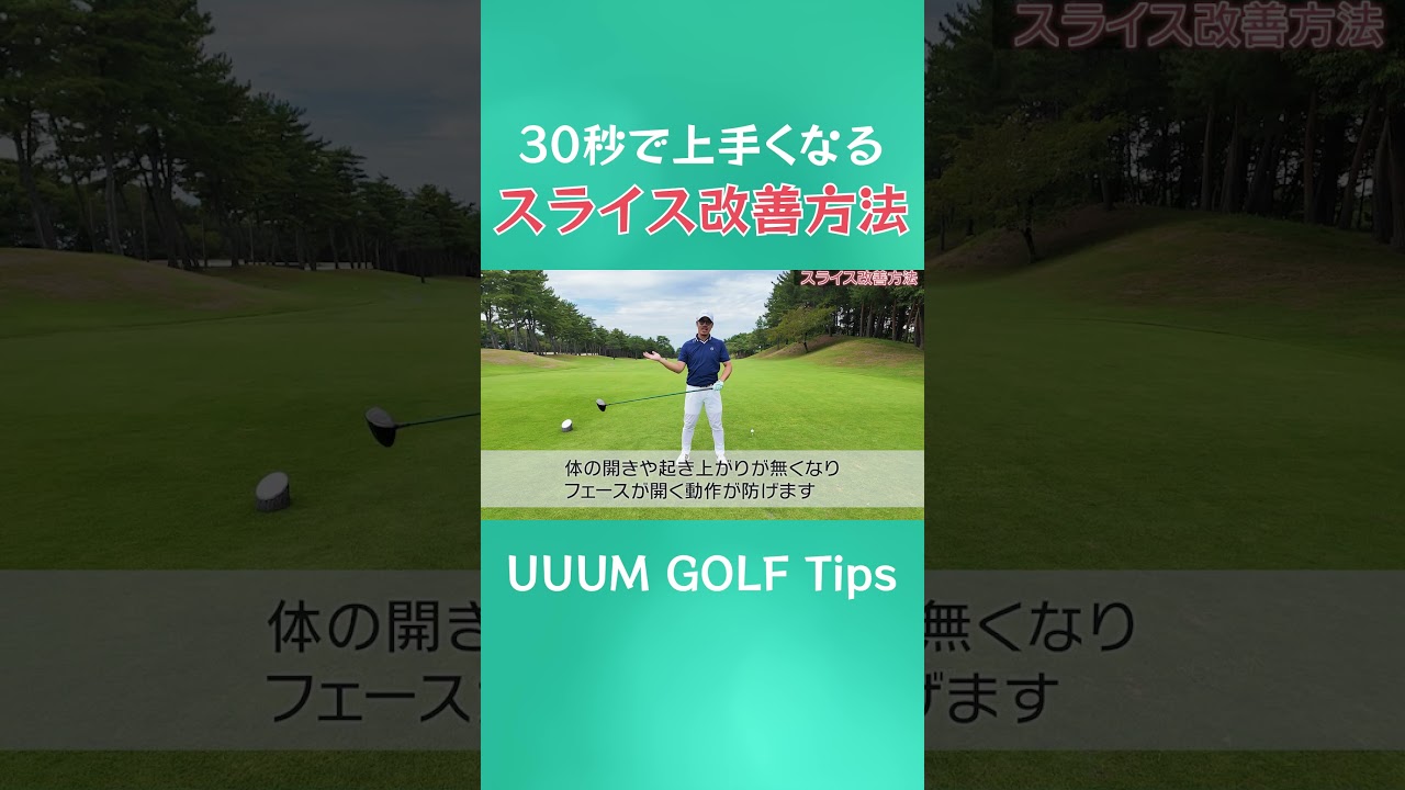 30秒で上手くなる!?急にスライスが出てしまった時、これで即直ります！  #ゴルフ #golf