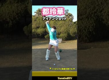 【都玲華プロ】アイアンショット（正面）
