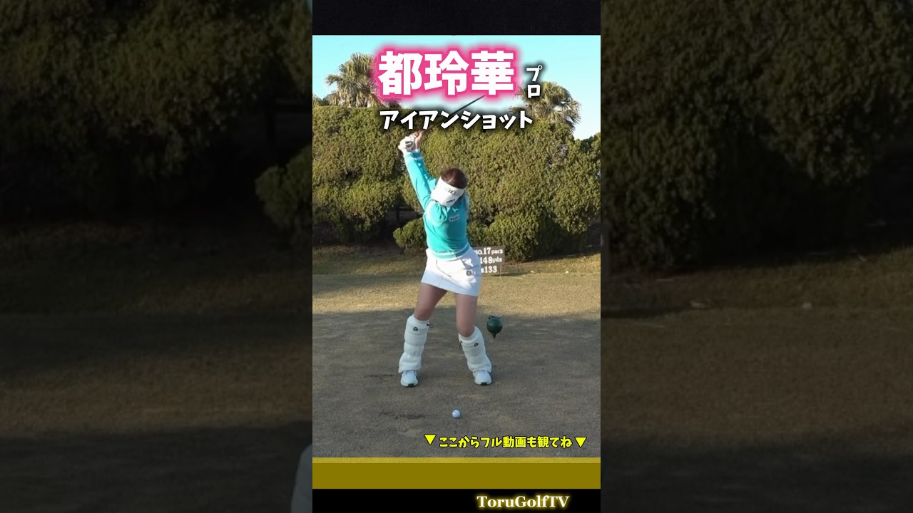 【都玲華プロ】アイアンショット（正面）