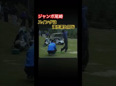 ジャンボ尾崎プロ　スイング作りは漢方薬と同じ #ゴルフ #golf #ジャンボ尾崎