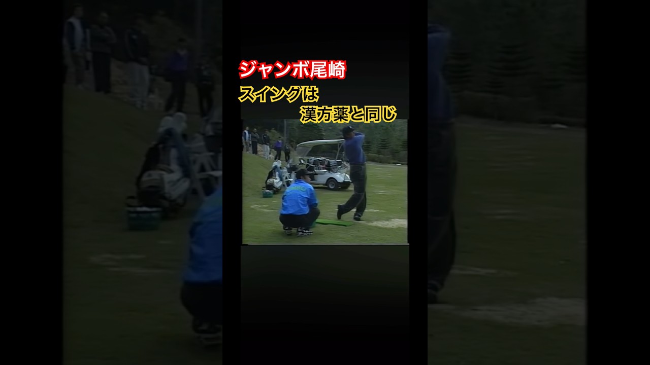 ジャンボ尾崎プロ　スイング作りは漢方薬と同じ #ゴルフ #golf #ジャンボ尾崎