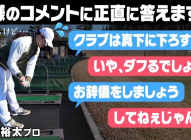 これで納得！？大きな反響があった「真下に下ろす」「お辞儀をする」についてアンサーします！！須藤裕太プロレッスン#4【須藤裕太】