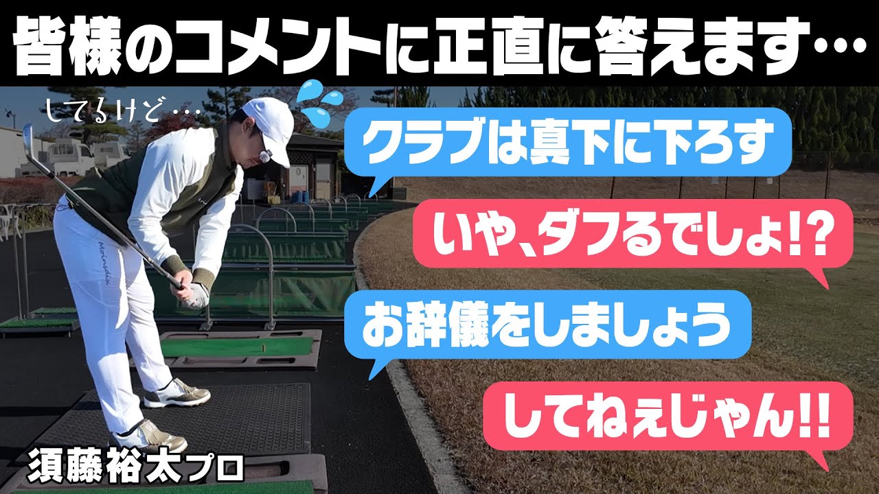 これで納得！？大きな反響があった「真下に下ろす」「お辞儀をする」についてアンサーします！！須藤裕太プロレッスン#4【須藤裕太】