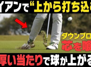 アマチュアとプロの“打ち込む”の違い。プロのダウンブローはボールの〇〇を打つ！！須藤裕太プロレッスン#3【須藤裕太】