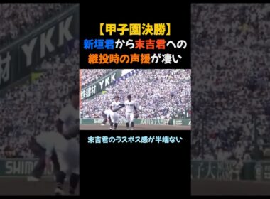 【甲子園決勝】新垣君から末吉君への継投時の声援が凄い #甲子園 #高校野球