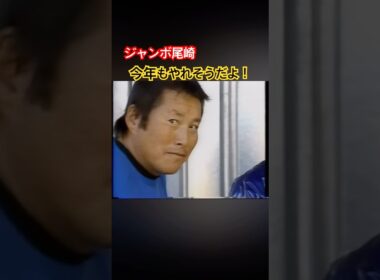 ジャンボ尾崎プロ　今年もやれそうだよ！ #ゴルフ #golf #ジャンボ尾崎