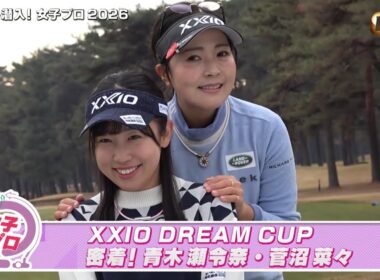 XXIO DREAM CUP 密着！青木瀬令奈・菅沼菜々【とことん潜入！女子プロ2026】