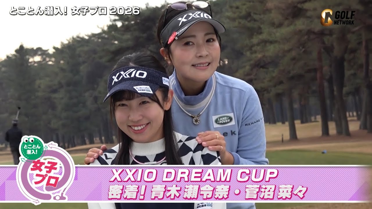 XXIO DREAM CUP 密着！青木瀬令奈・菅沼菜々【とことん潜入！女子プロ2026】