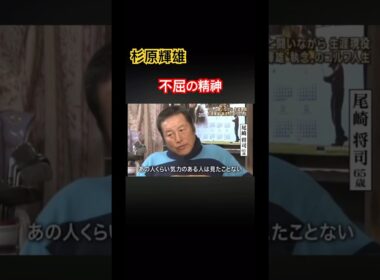 ジャンボ尾崎プロ　杉原輝雄プロを語る #ジャンボ尾崎 #杉原輝雄 #golf #ゴルフ