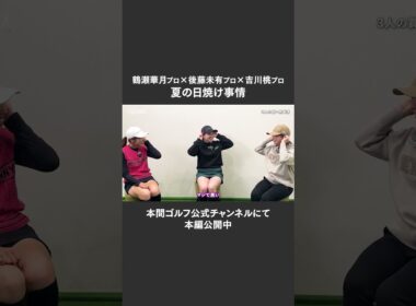【鶴瀬華月プロ×後藤未有プロ×吉川桃プロ】夏の日焼け事情【お正月トーク】