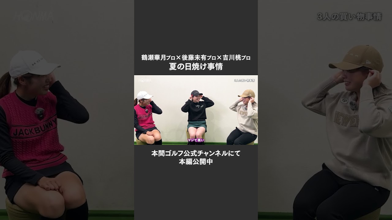 【鶴瀬華月プロ×後藤未有プロ×吉川桃プロ】夏の日焼け事情【お正月トーク】