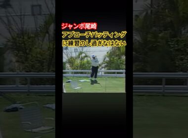 ジャンボ尾崎プロ　アプローチ・パッティングに練習のし過ぎはない #ゴルフ #golf #ジャンボ尾崎