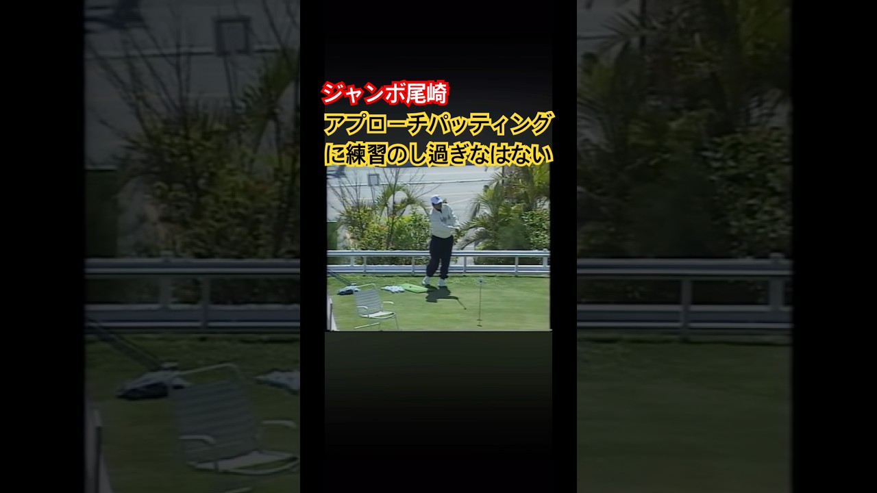 ジャンボ尾崎プロ　アプローチ・パッティングに練習のし過ぎはない #ゴルフ #golf #ジャンボ尾崎
