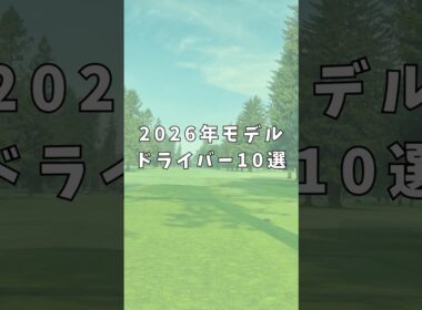 【2026年モデル】ドライバー10選｜ゴルフギアのクチコミなら「my caddie」