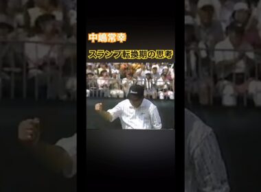 中嶋常幸プロ　スランプ転換期の思考 #ゴルフ #golf #中嶋常幸