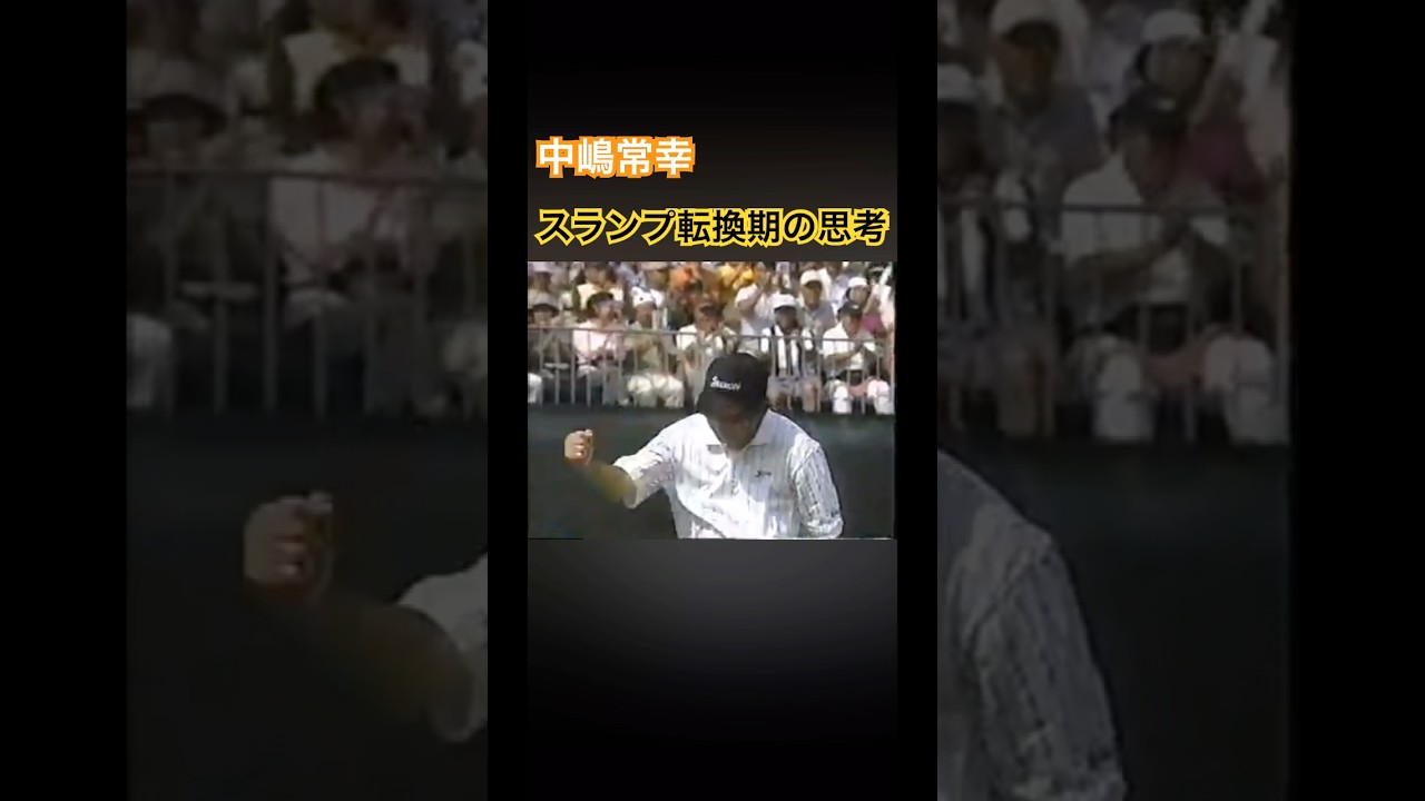 中嶋常幸プロ　スランプ転換期の思考 #ゴルフ #golf #中嶋常幸