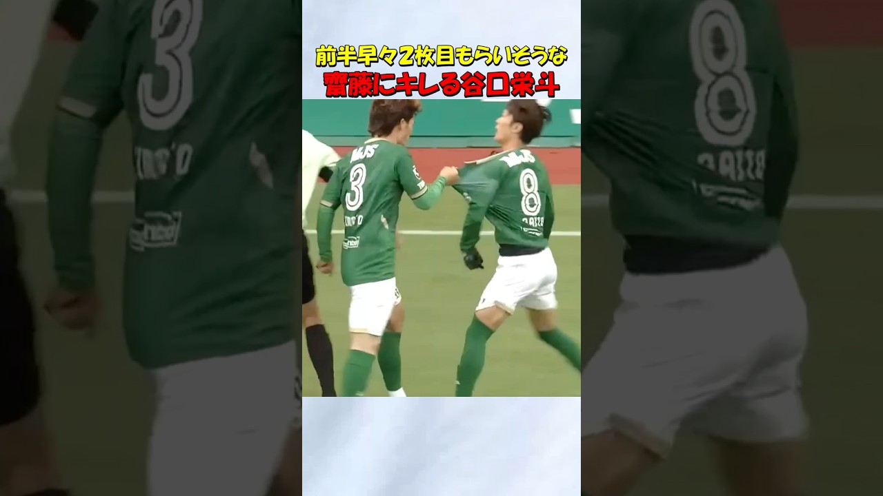 チームメイトの齋藤功佑にキレる谷口栄斗 #shorts #サッカー #j1 #東京ヴェルディ