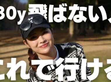 【ドライバー】230y飛ばない人でも、これで一気に飛距離が伸びる！