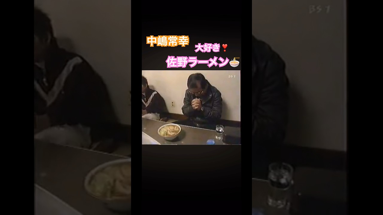 中嶋常幸プロ　大好き❣️佐野ラーメン🍜