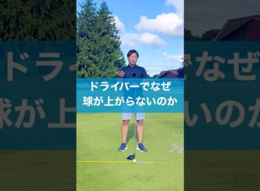 なぜ球が上がらない‥ #ゴルフ #スイング #ゴルフスイング #ドライバー