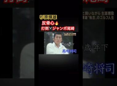 杉原輝雄プロ　反骨心🔥打倒⚔️ジャンボ尾崎 #ゴルフ #golf #ジャンボ尾崎 #杉原輝雄