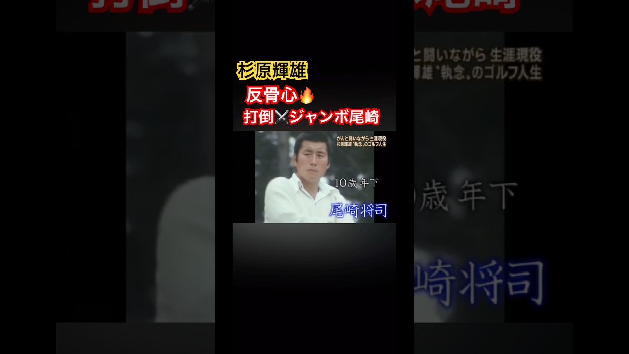 杉原輝雄プロ　反骨心🔥打倒⚔️ジャンボ尾崎 #ゴルフ #golf #ジャンボ尾崎 #杉原輝雄