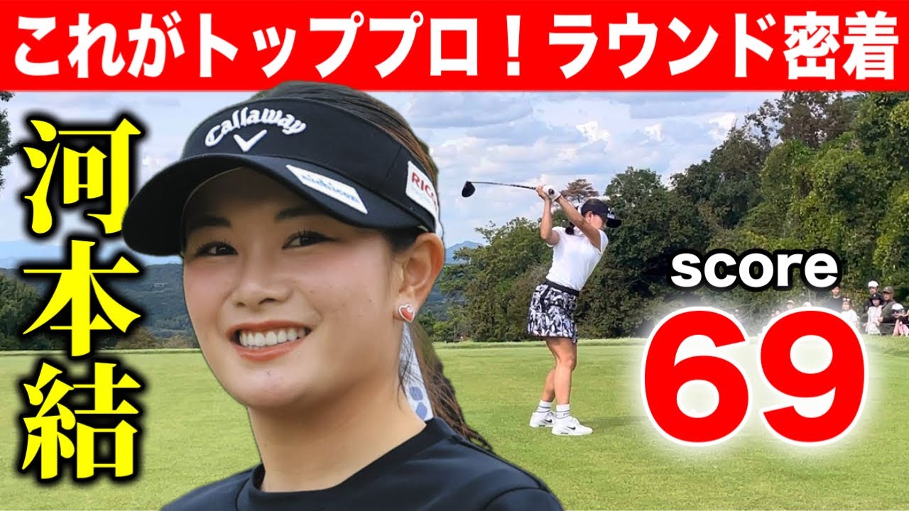 河本結のラウンドに密着したら楽し過ぎました