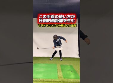 この動きを強化すると飛距離は伸びる！ #ゴルフ飛距離アップ #ヘッドスピードアップ #ゴルフ上達