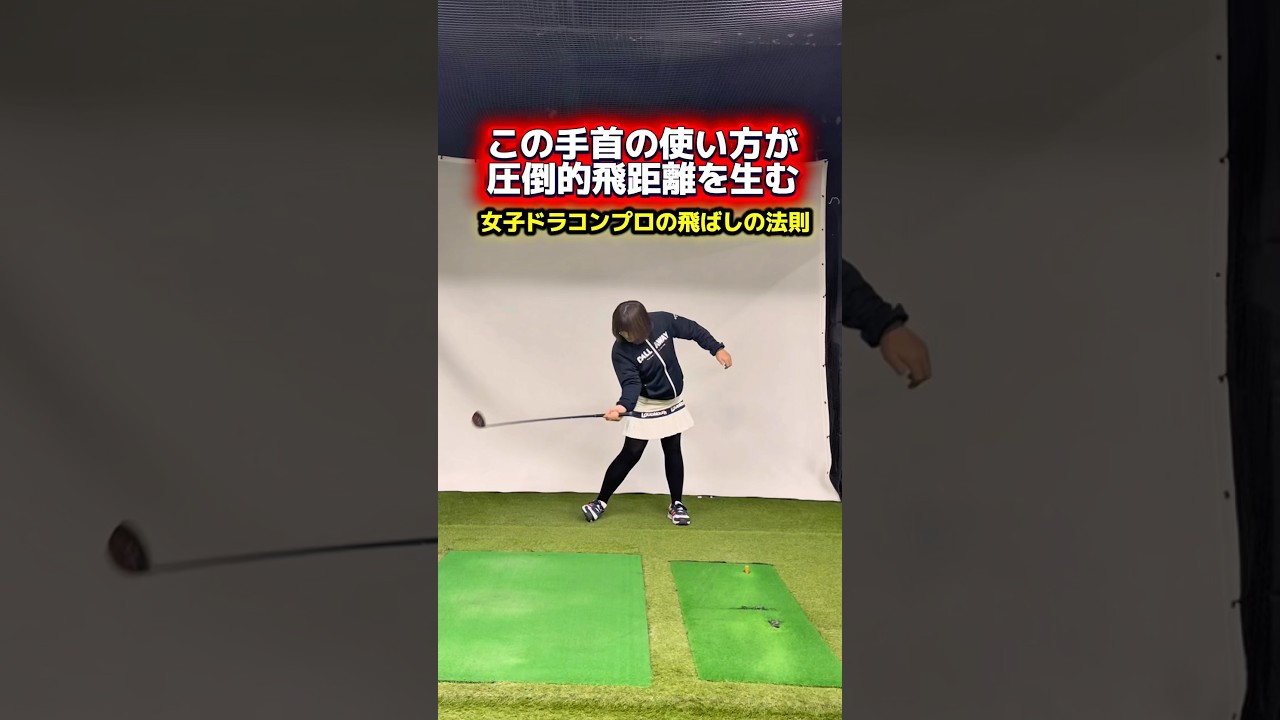 この動きを強化すると飛距離は伸びる！ #ゴルフ飛距離アップ #ヘッドスピードアップ #ゴルフ上達