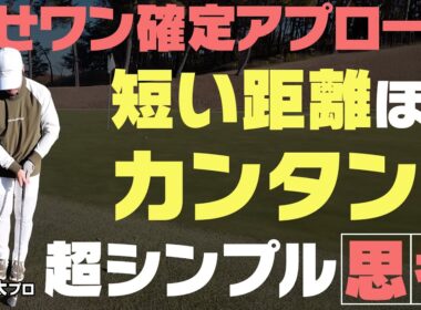 グリーン周りで行ったり来たりは卒業しましょう！短い距離ほどシンプルに！パターの様な簡単アプローチ術！！須藤裕太プロレッスン#7【須藤裕太】