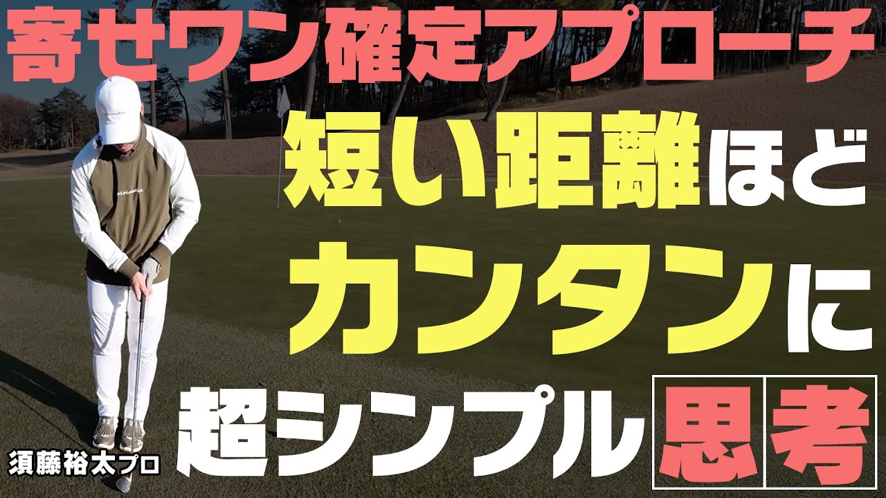 グリーン周りで行ったり来たりは卒業しましょう！短い距離ほどシンプルに！パターの様な簡単アプローチ術！！須藤裕太プロレッスン#7【須藤裕太】
