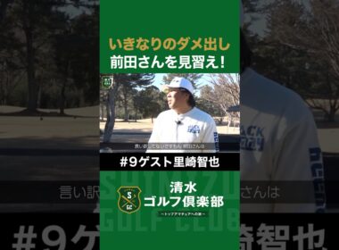 【ゴルフ×里崎智也×清水直行】いきなりのダメ出し！前田智徳さんを見習え！ #里崎智也 #清水直行 #ゴルフ #清水ゴルフ倶楽部 #野球 #ロッテ