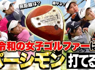 【打てる？】令和の女子ゴルファーに初めてパーシモンを打ってもらったら驚きの結果に…！  #検証 #ドライバー #ネクストヒロイン