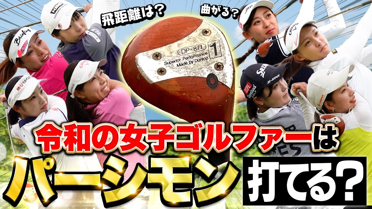 【打てる？】令和の女子ゴルファーに初めてパーシモンを打ってもらったら驚きの結果に…！  #検証 #ドライバー #ネクストヒロイン