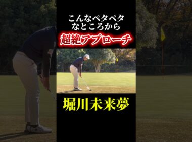 堀川未来夢の超絶アプローチ