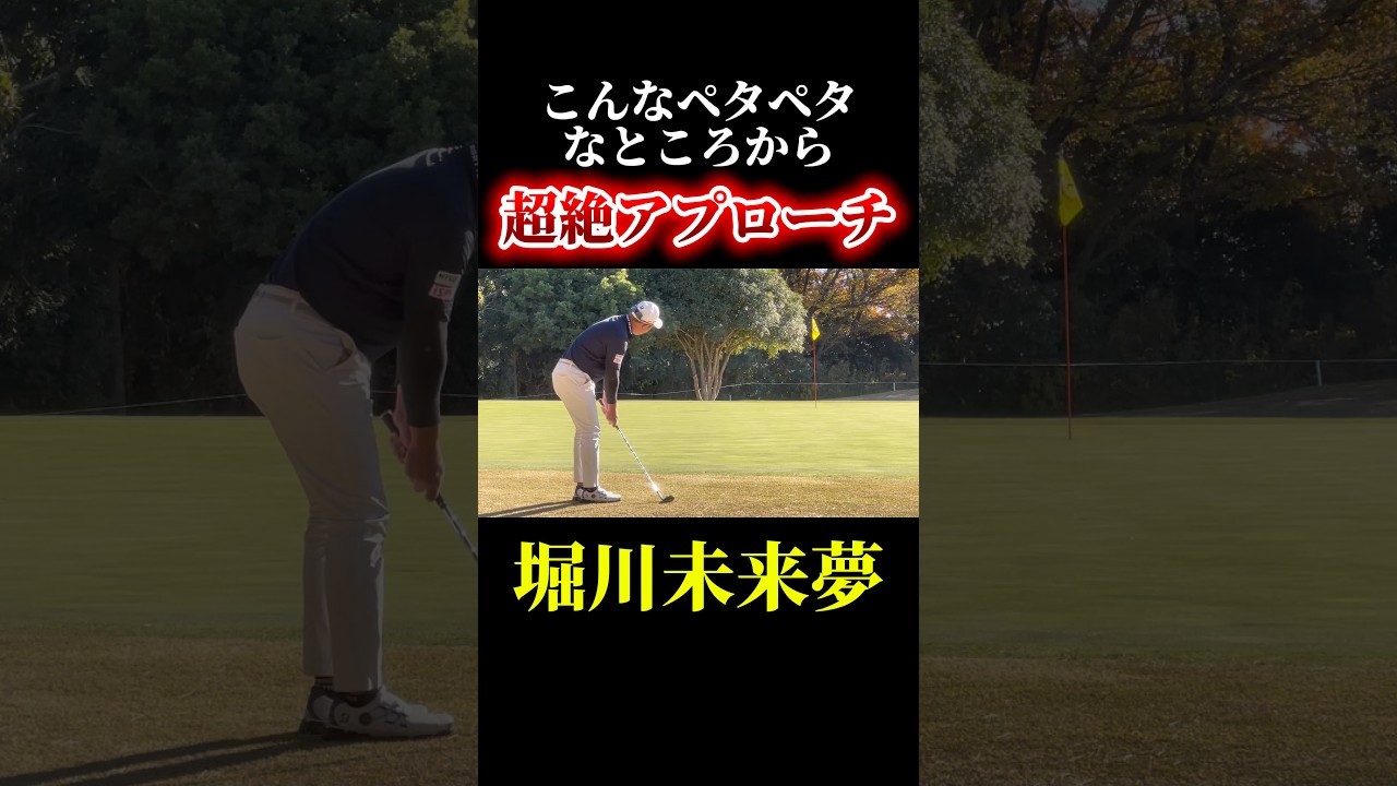 堀川未来夢の超絶アプローチ