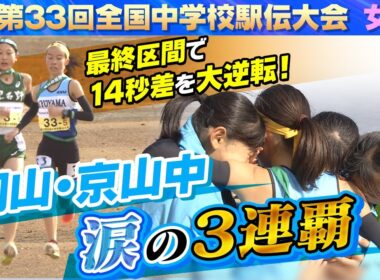 【涙の3連覇】第33回全国中学校駅伝大会～女子ダイジェスト～