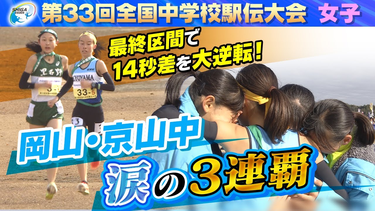 【涙の3連覇】第33回全国中学校駅伝大会～女子ダイジェスト～