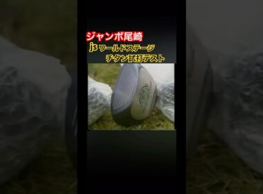 ジャンボ尾崎プロ　jsワールドステージチタン試打テスト #ゴルフ #golf #ジャンボ尾崎